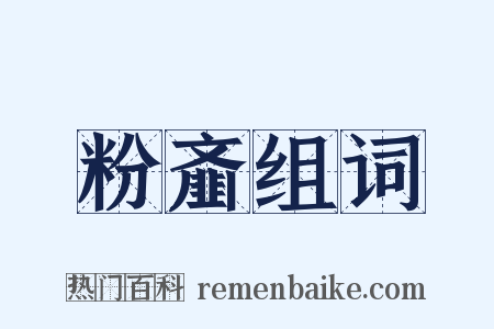 粉齑组词是什么意思的图片